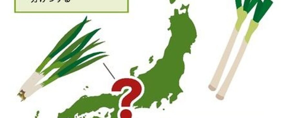 ネギは白?青?東西で違う消費傾向
