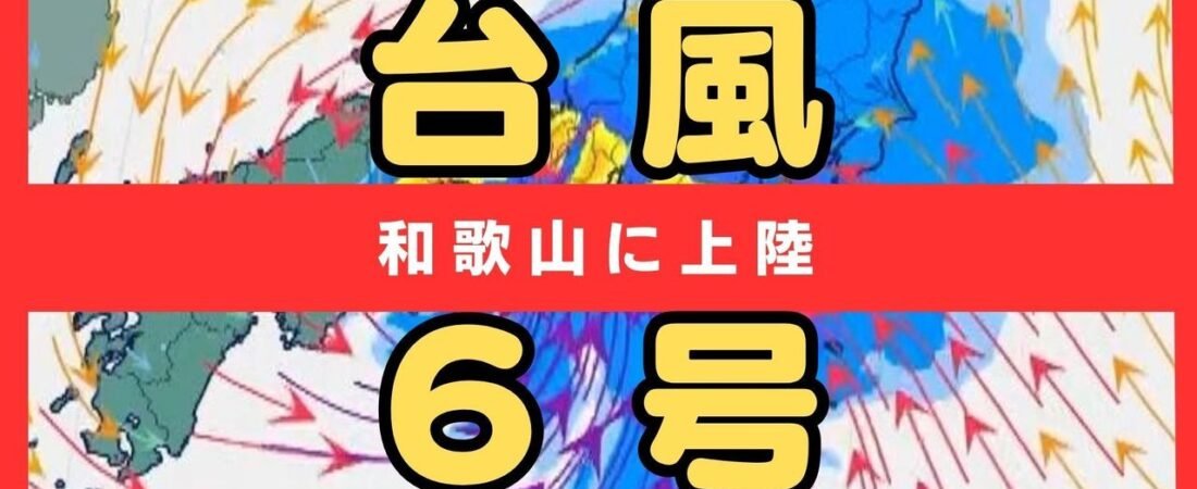 台風6号 和歌山県南部に上陸