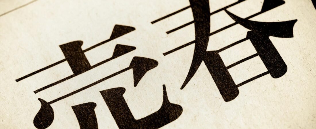 特殊浴場摘発 事実上黙認もなぜ今