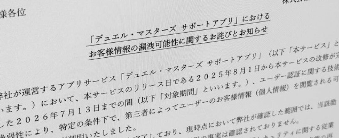 デュエマサポアプリで漏えい恐れ