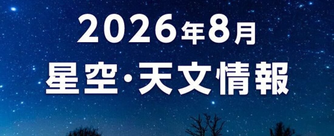 流星群も 8月天体ショー目白押し